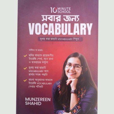 সবার জন্য VOCABULARY