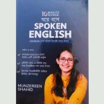 ঘড়ে বসে Spoken English