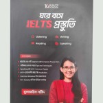 ঘরে বসে IELTS প্রস্তুতি